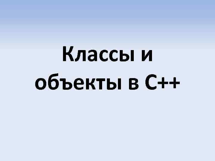 Классы и объекты в C++ 