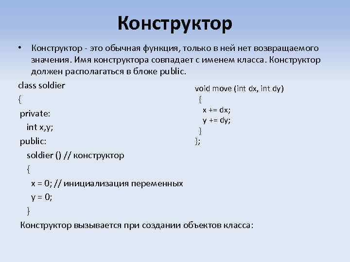 Конструктор • Конструктор - это обычная функция, только в ней нет возвращаемого значения. Имя