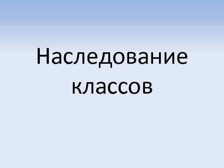 Наследование классов 
