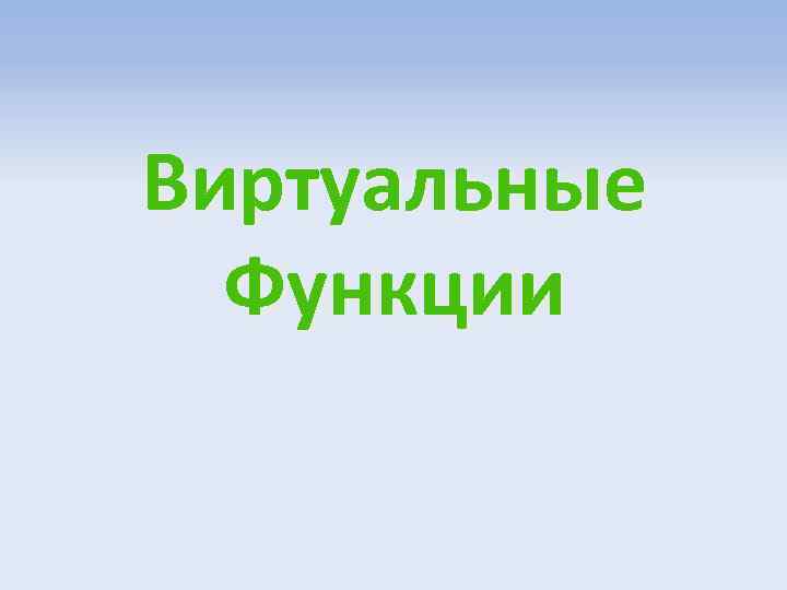Виртуальные Функции 