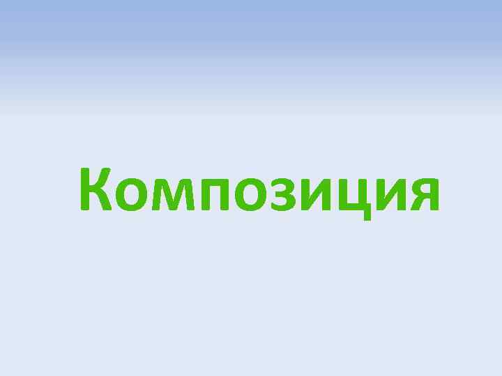 Композиция 