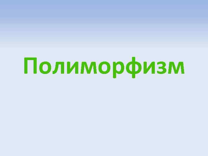 Полиморфизм 