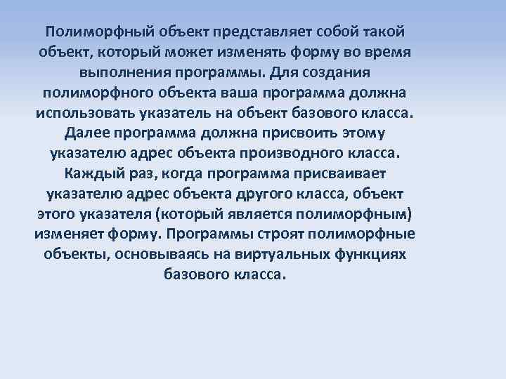 Полиморфный объект представляет собой такой объект, который может изменять форму во время выполнения программы.