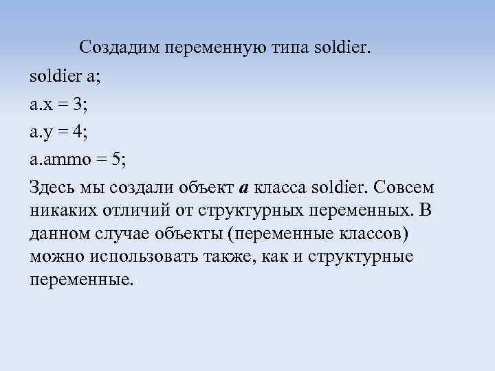 Создадим переменную типа soldier a; a. x = 3; a. y = 4; a.