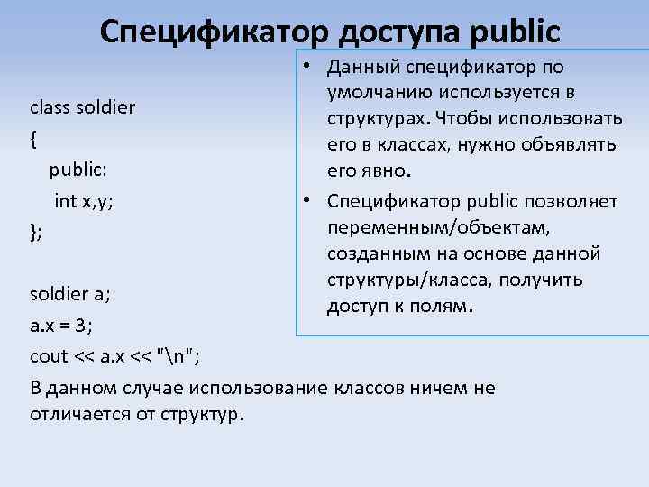 Спецификатор доступа public class soldier { public: int x, y; }; • Данный спецификатор