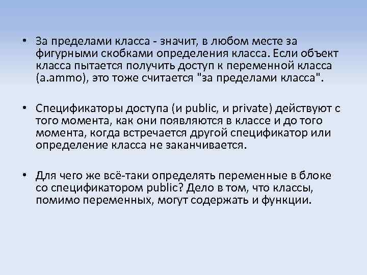  • За пределами класса - значит, в любом месте за фигурными скобками определения