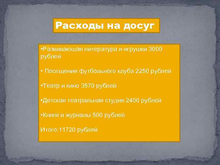 Расходы на досуг • Развивающая литература и игрушки 3000 рублей • Посещения футбольного клуба