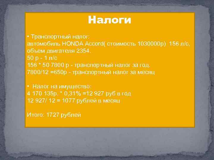 Налоги • Транспортный налог: автомобиль HONDA Accord( стоимость 1030000 р) 156 л/с, объем двигателя
