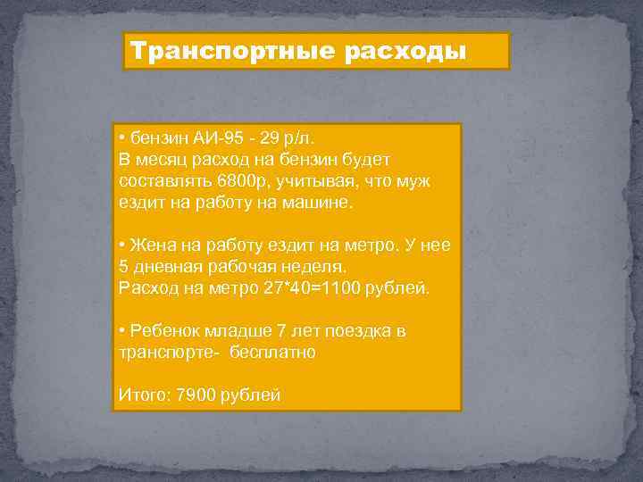 Транспортные расходы • бензин АИ-95 - 29 р/л. В месяц расход на бензин будет