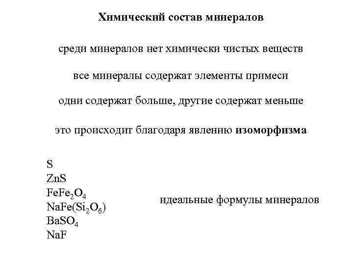 Химический состав минеральной. Состав минералов. Хим состав минералов. Минералы постоянного химического состава. Химически чистое вещество это.