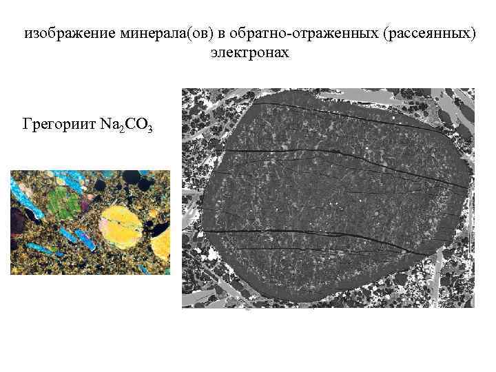 изображение минерала(ов) в обратно-отраженных (рассеянных) электронах Грегориит Na 2 CO 3 