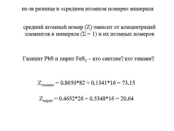 из-за разнице в «среднем атомном номере» минерала средний атомный номер (Z) зависит от концентраций