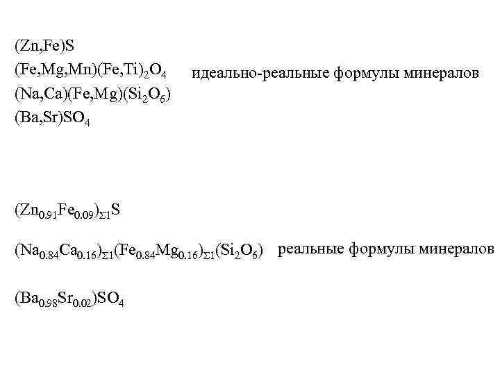 (Zn, Fe)S (Fe, Mg, Mn)(Fe, Ti)2 O 4 (Na, Ca)(Fe, Mg)(Si 2 O 6)