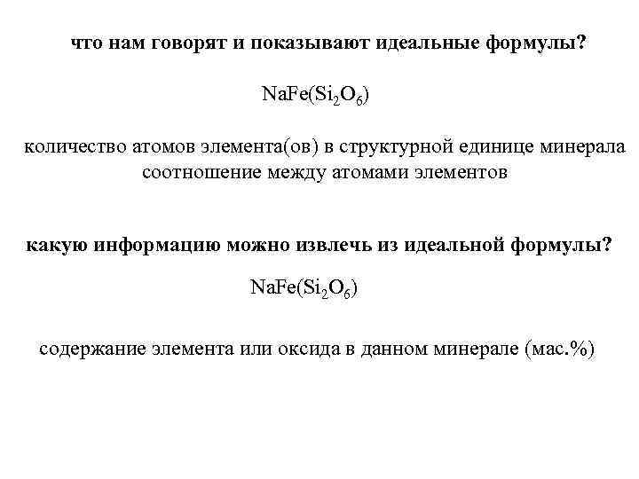 что нам говорят и показывают идеальные формулы? Na. Fe(Si 2 O 6) количество атомов