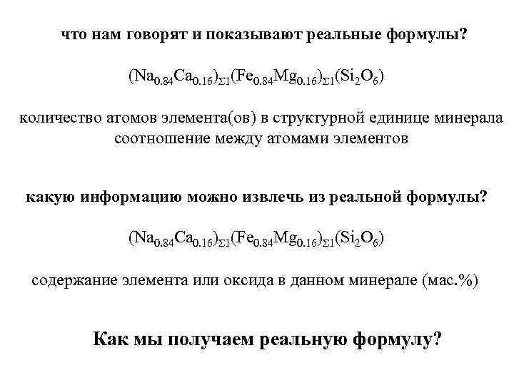 что нам говорят и показывают реальные формулы? (Na 0. 84 Ca 0. 16)Σ 1(Fe