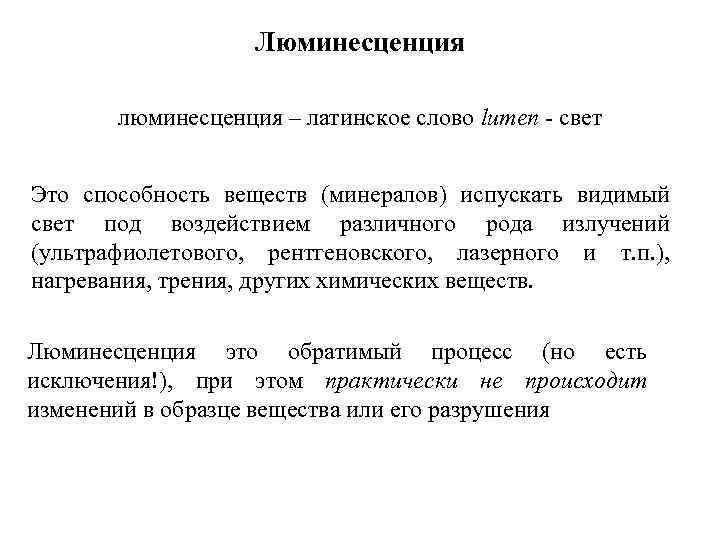 Люминесценция люминесценция – латинское слово lumen - свет Это способность веществ (минералов) испускать видимый