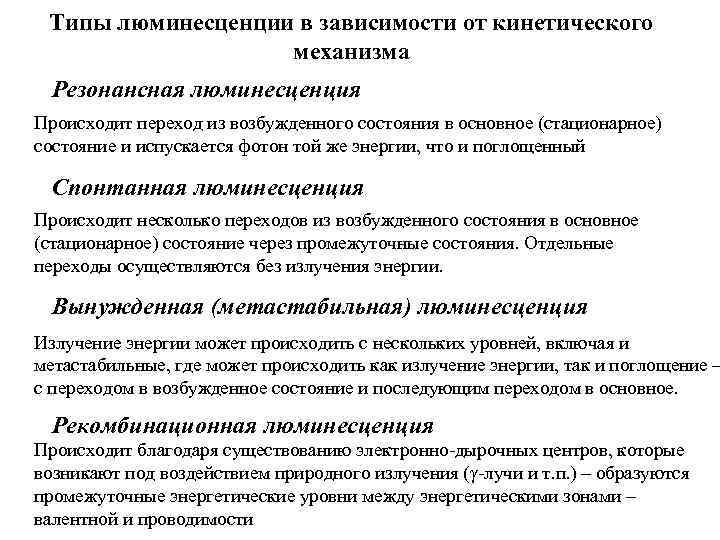 Типы люминесценции в зависимости от кинетического механизма Резонансная люминесценция Происходит переход из возбужденного состояния