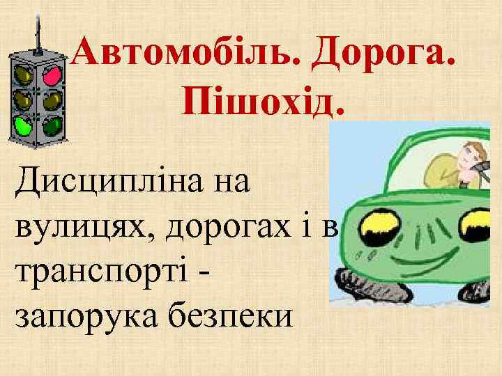 Автомобіль. Дорога. Пішохід. Дисципліна на вулицях, дорогах і в транспорті запорука безпеки 