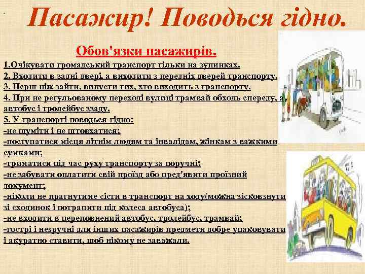 . Пасажир! Поводься гідно. Обов'язки пасажирів. 1. Очікувати громадський транспорт тільки на зупинках. 2.