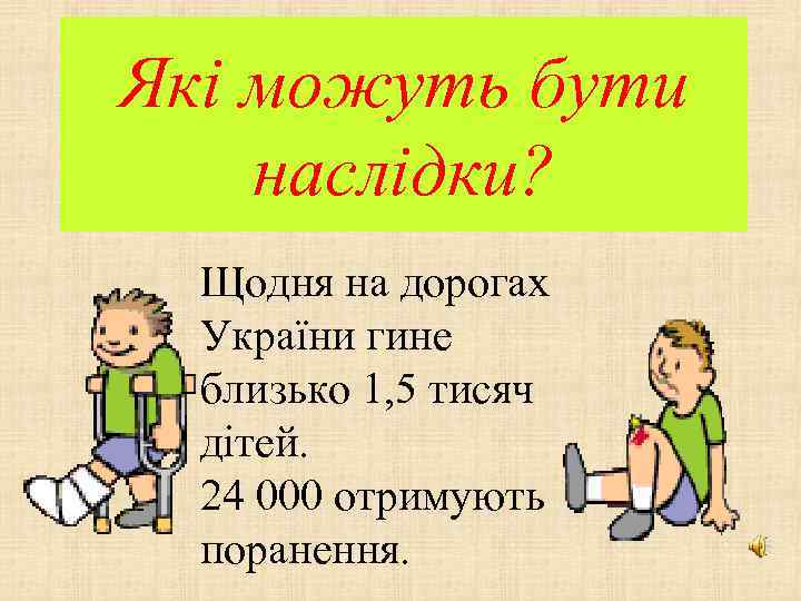 Які можуть бути наслідки? Щодня на дорогах України гине близько 1, 5 тисяч дітей.