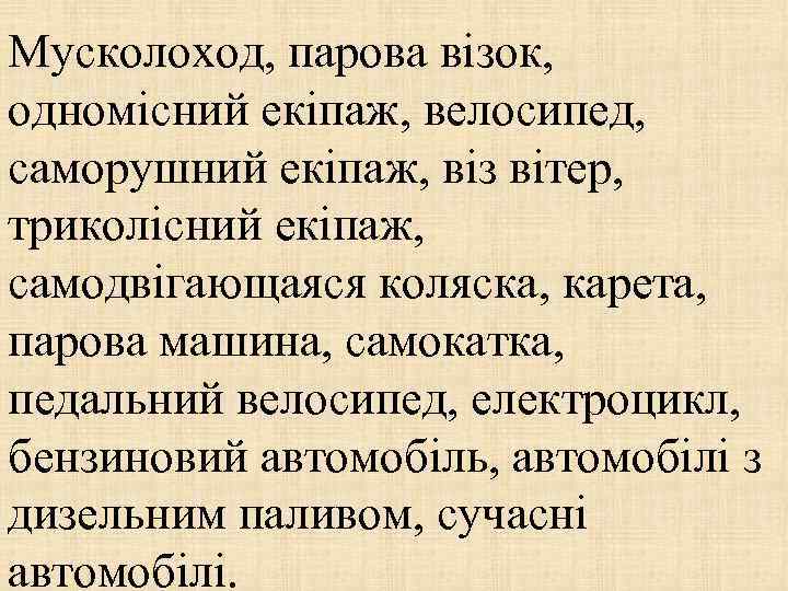 Мусколоход, парова візок, одномісний екіпаж, велосипед, саморушний екіпаж, віз вітер, триколісний екіпаж, самодвігающаяся коляска,