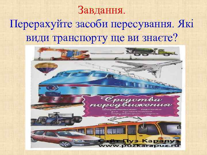 Завдання. Перерахуйте засоби пересування. Які види транспорту ще ви знаєте? 