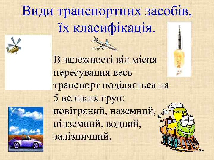 Види транспортних засобів, їх класифікація. В залежності від місця пересування весь транспорт поділяється на