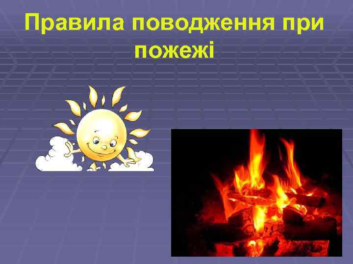 Правила поводження при пожежі 