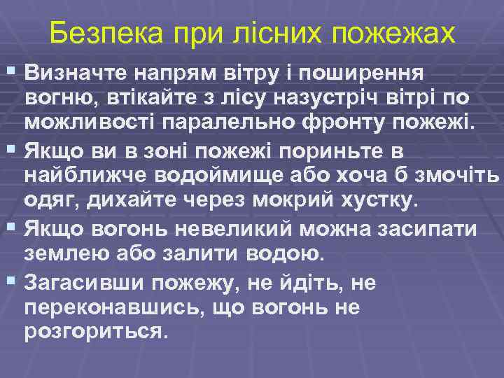 Безпека при лісних пожежах § Визначте напрям вітру і поширення вогню, втікайте з лісу