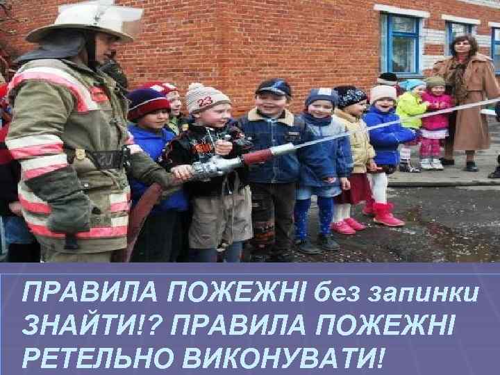 ПРАВИЛА ПОЖЕЖНІ без запинки ЗНАЙТИ!? ПРАВИЛА ПОЖЕЖНІ РЕТЕЛЬНО ВИКОНУВАТИ! 