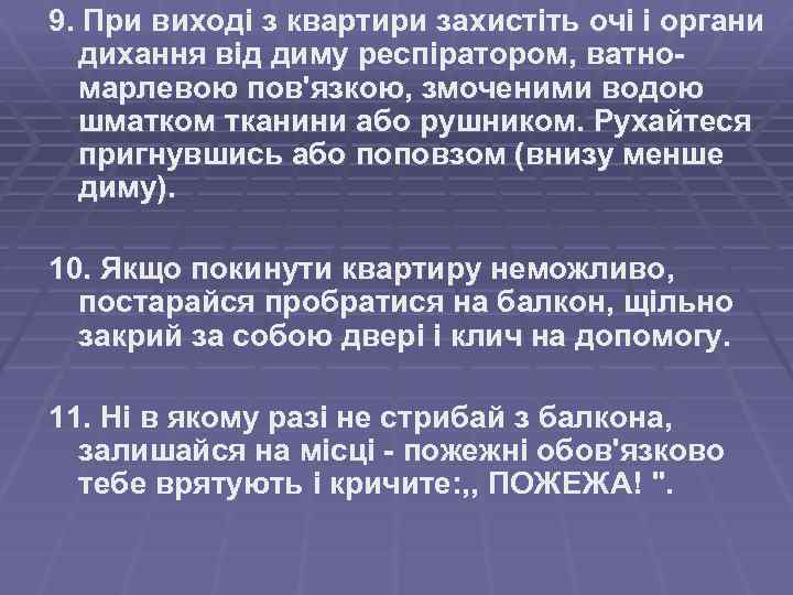 9. При виході з квартири захистіть очі і органи дихання від диму респіратором, ватномарлевою