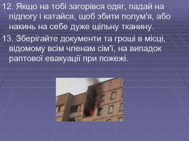 12. Якщо на тобі загорівся одяг, падай на підлогу і катайся, щоб збити полум'я,