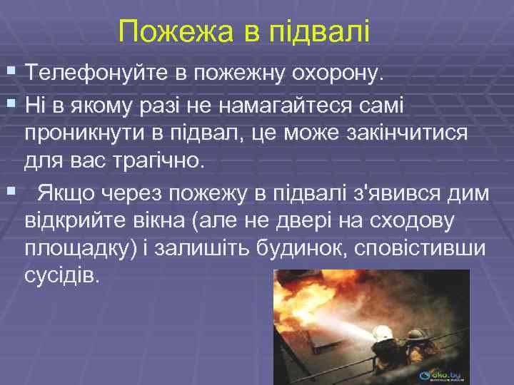Пожежа в підвалі § Телефонуйте в пожежну охорону. § Ні в якому разі не