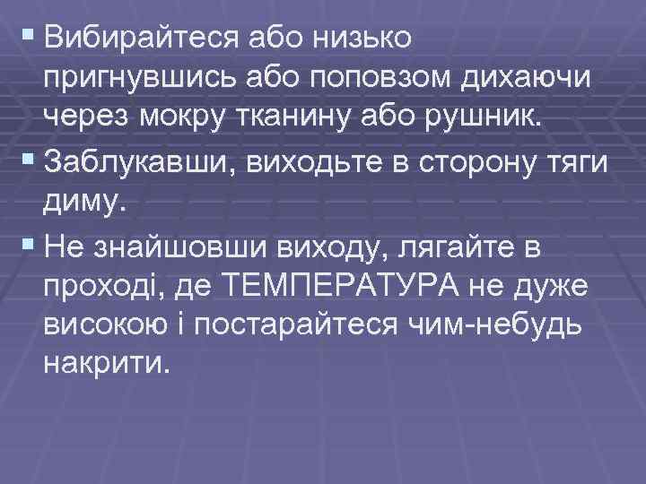 § Вибирайтеся або низько пригнувшись або поповзом дихаючи через мокру тканину або рушник. §
