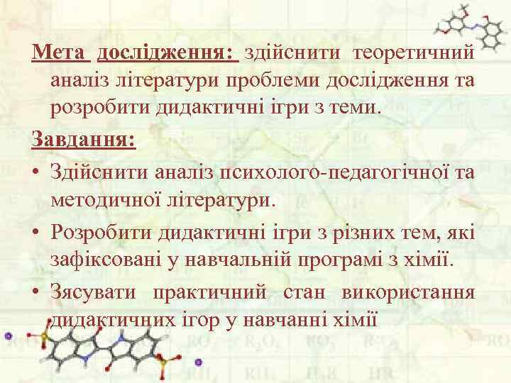 Мета дослідження: здійснити теоретичний аналіз літератури проблеми дослідження та розробити дидактичні ігри з теми.