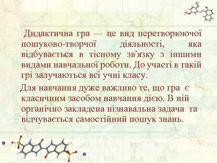  Дидактична гра — це вид перетворюючої пошуково-творчої діяльності, яка відбувається в тісному зв'язку