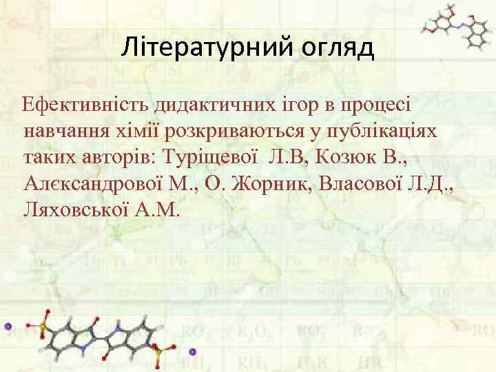 Літературний огляд Ефективність дидактичних ігор в процесі навчання хімії розкриваються у публікаціях таких авторів: