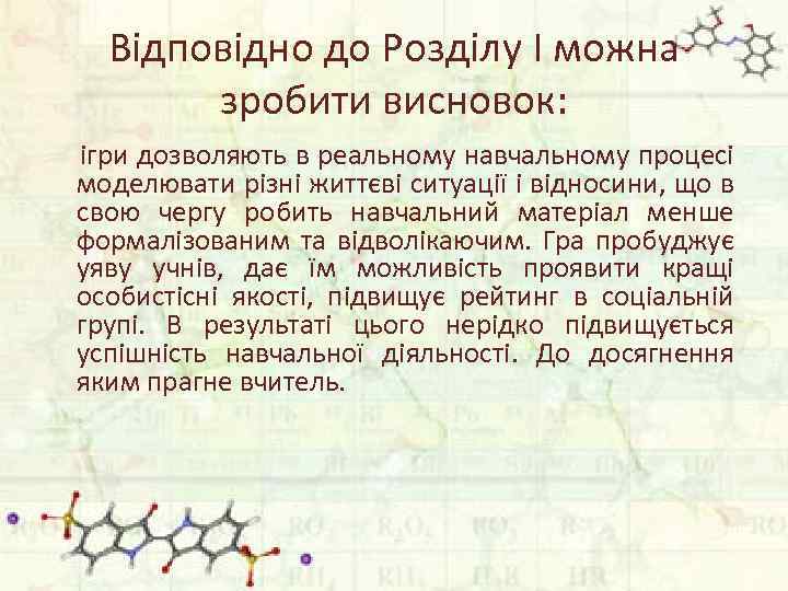 Відповідно до Розділу I можна зробити висновок: ігри дозволяють в реальному навчальному процесі моделювати