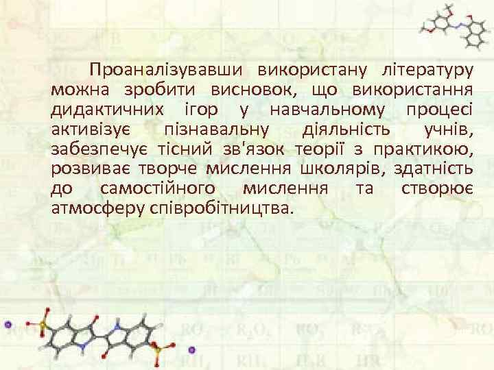 Проаналізувавши використану літературу можна зробити висновок, що використання дидактичних ігор у навчальному процесі активізує