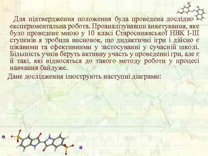 Для підтвердження положення була проведена дослідно - експериментальна робота. Проаналізувавши анкетування, яке було проведене