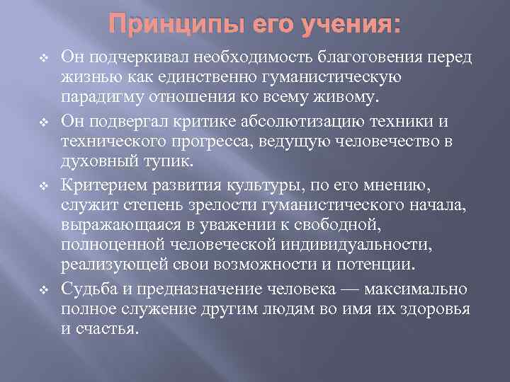 Благоговение. Концепция благоговения перед жизнью. Гуманистическая теория культуры Швейцер. Этика благоговения перед жизнью а Швейцера. Учение а Швейцера о культуре.