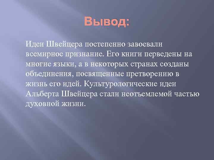 Вывод: Идеи Швейцера постепенно завоевали всемирное признание. Его книги перведены на многие языки, а