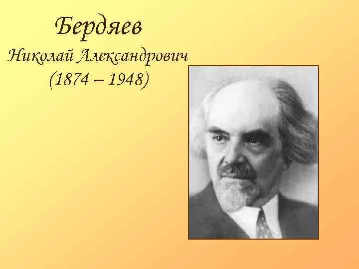 Бердяев николай александрович презентация