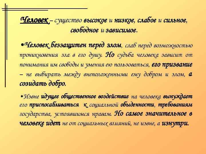 Человек – существо высокое и низкое, слабое и сильное, свободное и зависимое. • Человек