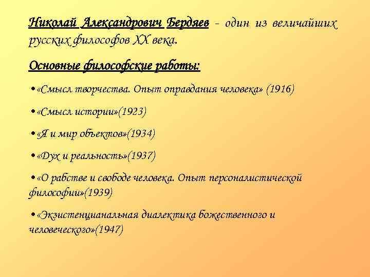 Николай Александрович Бердяев - один из величайших русских философов ХХ века. Основные философские работы: