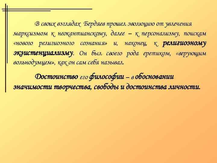 В своих взглядах Бердяев прошел эволюцию от увлечения марксизмом к неокантианскому, далее – к