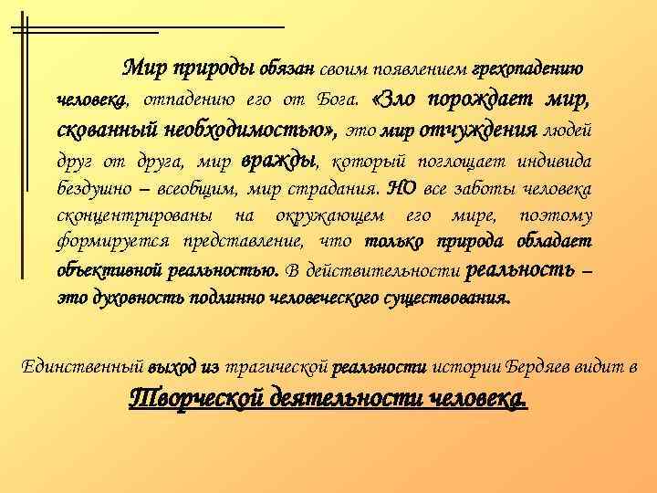 Мир природы обязан своим появлением грехопадению человека, отпадению его от Бога. «Зло порождает мир,