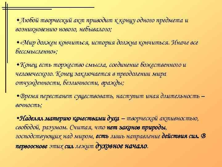  • Любой творческий акт приводит к концу одного предмета и возникновению нового, небывалого;