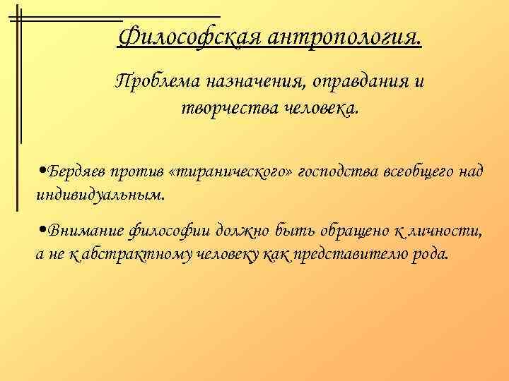 Философская антропология. Проблема назначения, оправдания и творчества человека. • Бердяев против «тиранического» господства всеобщего