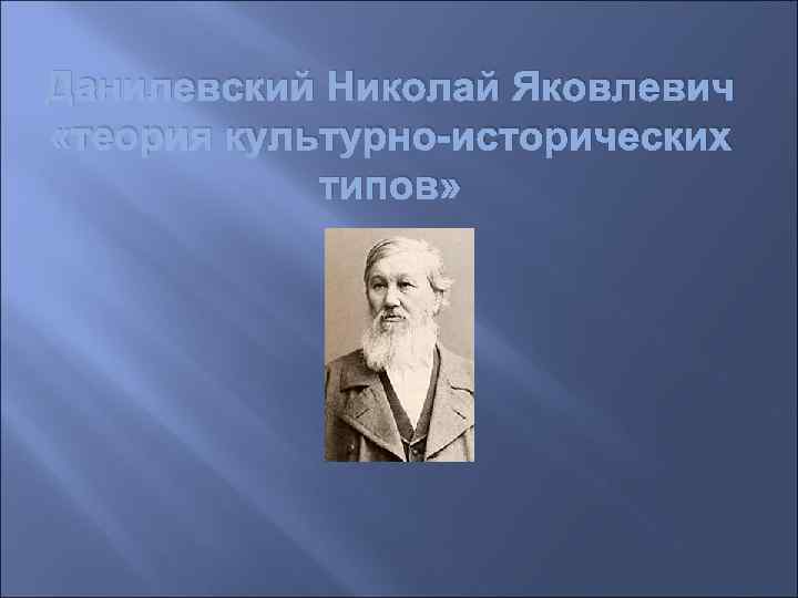 Данилевский николай яковлевич презентация